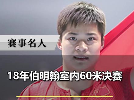 2018伯明翰室内赛男子60米决赛,#科尔曼6秒37打破赛会纪录,#苏炳添6秒42银牌,打破亚洲纪录!@DOU+小助手