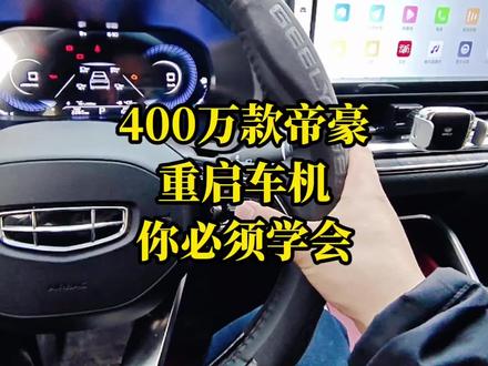 400万款帝豪,如何重启车机系统?你必须学会! 大家都关注了#山东郭子 ,#如何重启车机 ,一些小问题都能解决,这个方法你必须学会。#吉利汽车