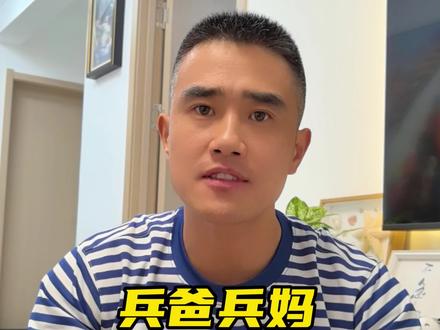 兵爸兵妈,孩子入伍你准备好了吗?
#创作灵感 #真实生活分享 #参军入伍 #参军知识 #当兵