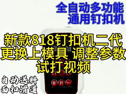 新款818钉扣机二代更换上模具 调整参数 试打布料#钉扣机 #818 #大白扣#全自动