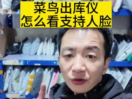 菜鸟出库仪怎么去设置人脸?怎么看自己的出库仪支不支持?学废了吗?#菜鸟驿站 #快递驿站 #菜鸟出库仪 #快递