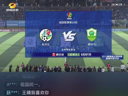 湘超直播永州vs郴州