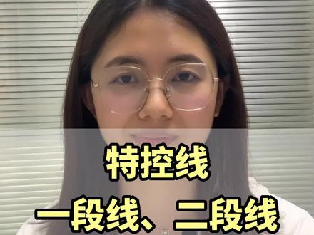 特控线、一段线、二段线分别是什么意思?你都了解了吗?#高考加油 #升学规划 #浙江高考 #家长必看 #升学