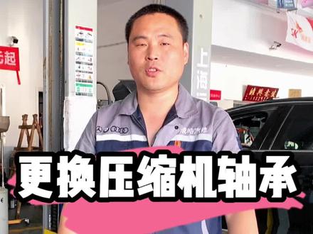 更换压缩机轴承#天津 #抖音汽车 #dou是好车 #汽车 #成皓汽修