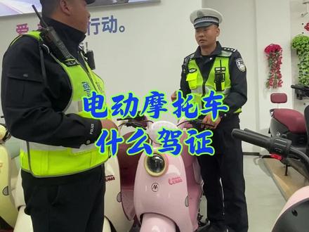 #一盔一带保平安 #电动车驾驶证 #通通警官 电动摩托车需要什么驾驶案件