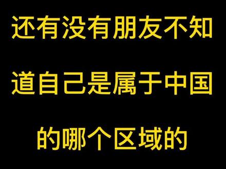 你属于哪个大区,你知道吗?#华北 #华南#华东#东北#西南 #西北#华中 @抖音小助手 @抖音推广助手