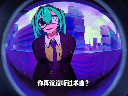 没听过术曲?其实我们早就被洗过脑了,这10首你一定听过。 #术曲 #初音未来 #洛天依 #术力口 #洗脑神曲