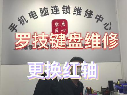 罗技键盘维修更换红轴#罗技键盘 #罗技维修
