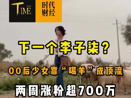 下一个李子柒?00后少女靠“噶羊”成顶流,两周涨粉超700万