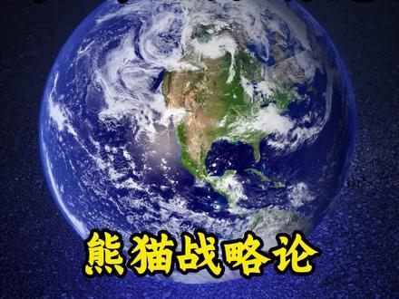 1月31日最新国际消息(14)划#零基础看懂全球#大国博弈#全球创作者计划