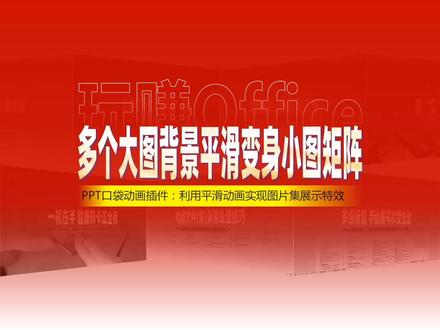 PPT动画:多个大图背景平滑变身小图矩阵 #PPT #动画 #平滑动画 #图片处理 #演示 #WPS