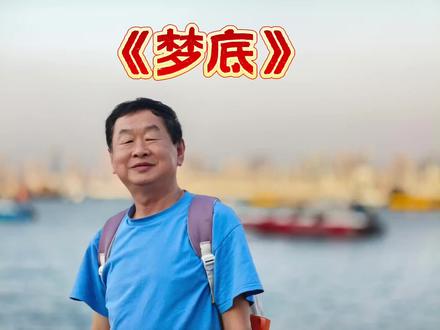 海来阿木在春晚演唱的《梦底》,核心表达的是“对逝去之人的深切思念与无法弥补的遗憾”。这首歌通过“梦境”这一意象,构建了一个现实与虚幻交织的情感世界。
1. 歌词的直白叙事:弄丢了你
这首歌的歌词非常直白,直接点明了“对不起是我弄丢了你”这一核心主题。它讲述了一个在现实中失去重要的人,只能在梦中反复相见的故事:
梦中的重逢:歌词中反复出现的“潜入梦底”、“朝你奔去”,描绘了在梦中与逝者重逢的渴望。
现实的遗憾:“现在清醒却已来不及”和“我们或许不会再相遇”,则表达了现实中天人永隔的无奈与悔恨。
2. 舞台的视觉隐喻:虚实之间
在春晚舞台上,海来阿木与刘浩存的合作进一步强化了这种“虚实”对比:
海来阿木(现实):他沧桑的嗓音和深情的演唱,代表了现实中那个带着思念和愧疚的“我”。
刘浩存(梦境):她身着蓝衣,舞姿轻盈,眼神清澈,象征着那个只能在梦中出现的“你”。她的舞蹈动作,如“若即若离”、“轻藏着身影”,完美诠释了歌词中“梦底”的虚幻感。
3. 情感的深层共鸣:告别与和解
虽然歌曲充满了“弄丢了你”的悔恨,但结尾部分“何其有幸你出现梦里”也透露出一种释然。这首歌不仅是唱给逝去的亲人或爱人,也唱给每一个在成长中弄丢了“过去”的自己。它鼓励听众在遗憾中学会珍惜,在思念中与过去和解。