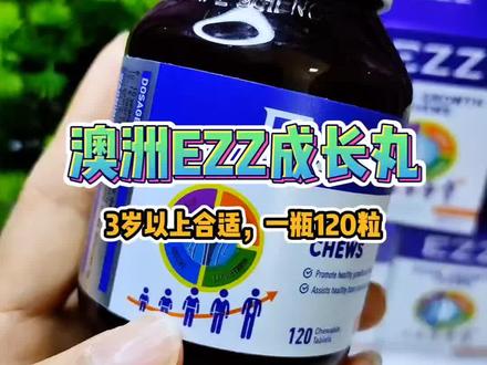 #EZZ 成长丸3.0升级版,孩子成长关键期很重要#儿童必备 #成长丸 #好物推荐🔥 #儿童专属