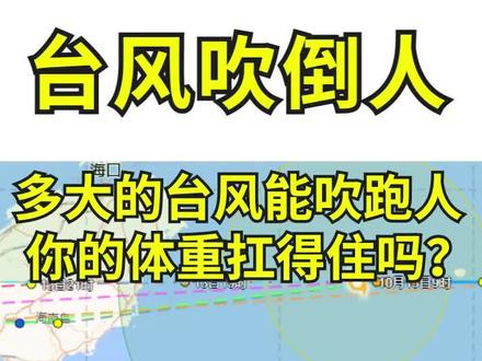 10级台风能吹倒160斤的人?你的体重能抗住12级的”圆规“吗?#台风#趣味百科#圆规台风