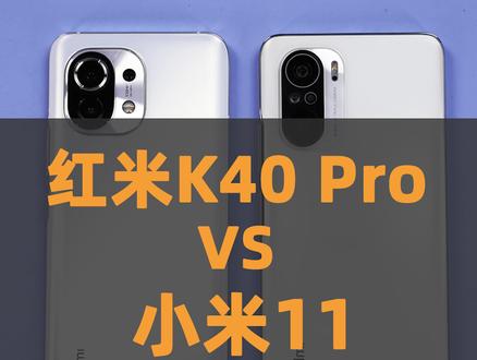#红米k40pro 与#小米11 外放对比,哈曼卡顿的优势,听得出来吗?