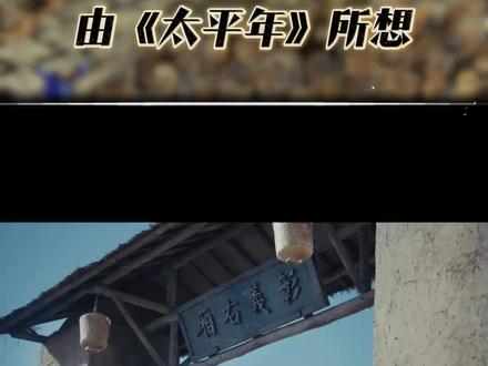 由《太平年》所想#人文历史 #传统文化 #太平年