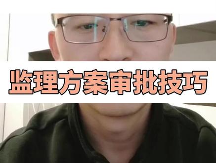 监理方案审批技巧!#专业监理工程师 #工程必备 #土木工程 #土木人 #工程人