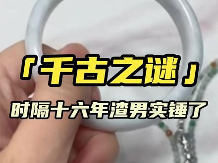 有没有内蒙古的帅哥来自荐枕席,评论区等你们 #鉴定#天天鉴宝#珠宝鉴定#万万没想到#搞笑@DOU+小助手