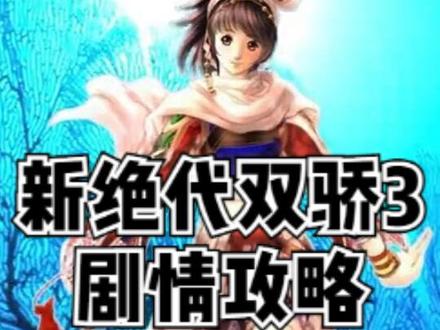 童年经典的怀旧单机游戏 新绝代双骄3明月孤星剧情攻略视频#游戏 #经典游戏 #8090经典怀旧 #带你重温曾经的记忆 #中视频伙伴计划