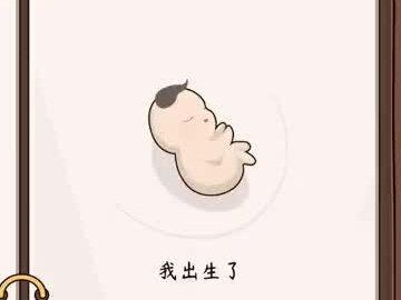 人生模拟器:中国式人生vol.2 # 人生模拟器:中国式人生