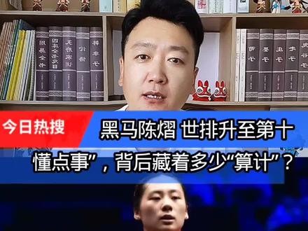 陈熠世界排名升至第十 懂点事藏着多少短视#陈熠#朱雨玲#王曼昱