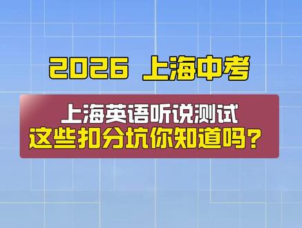 上海英语听说测试避坑指南 上海中考英语听说测试,这些扣分坑你知道吗?#上海中考 #上海英语听说测试 #中考倒计时 #上海初三家长 #上海英语 #上海九年级#上海中考生#中考生#初三#九年级#英语听说满分攻略#上海英语听说模拟#避坑指南#初三家长 #中考#中考倒计时#英语听说测试