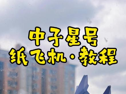 中子星纸飞机·教程。纸飞君设计的可以变换机翼的仿真纸飞机——中子星号#折纸飞机 #简单易学的折纸教程 #手工 #手工制作 #教程