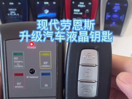 现代劳恩斯升级汽车液晶钥匙,新增四门无钥匙进入功能,祝大哥用车愉快!#液晶钥匙