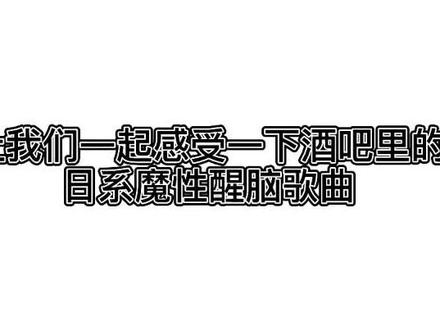 让我们一起感受一下酒吧里的日系醒脑歌曲 #蹦迪 @Lizzy荔枝 #上热门 #限流 #酒吧 #热门视频