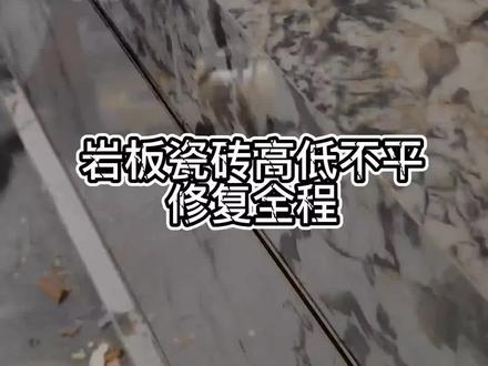 瓷砖贴的高低不平?看我如何补救,视频比较长建议看完!#岩板修复 #瓷砖修复 #家具美容修复