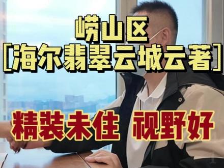 李沧的💴,崂山的房!#青岛房产 #青岛二手房