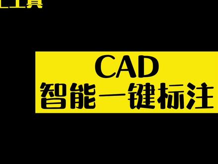 智能一键标注#濮汇工具