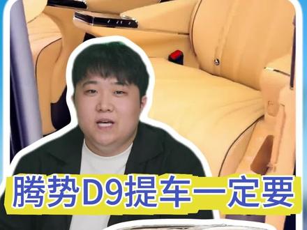 腾势D9提车不打开这几个“保命设置”,不仅开得憋屈还毁电池,大几十万的豪华MPV迟早开成拖拉机!