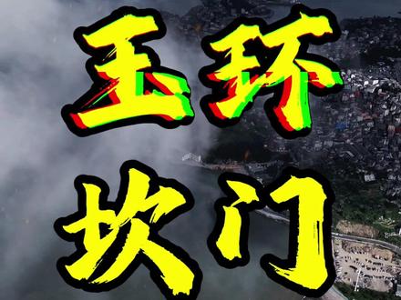 坎门,浙江玉环的小闽南。#玉环 #台州 #坎门 #闽南语