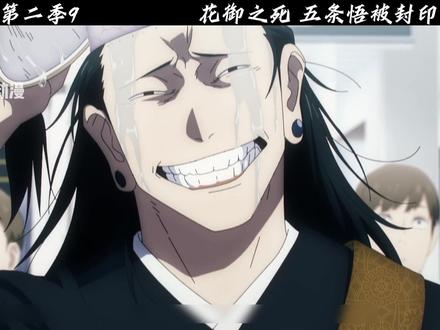 五条悟被狱门疆封印,特级咒灵花御爆浆 #咒术回战第二季 #宅家dou剧场