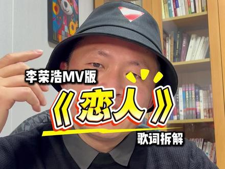 李荣浩这首《恋人》尤其是间奏,很像小提琴在心底划开了道口子 再用心跳般的鼓点轻轻捶打!
#李荣浩恋人