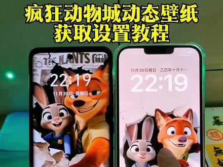 疯狂动物城动态壁纸设置教程疯狂动物城2动态壁纸设置教程#疯狂动物城2尼克狐尼克动态壁纸 朱迪兔子警官动态壁纸迪士尼动态壁纸 朱迪尼克动态壁纸#朱迪尼克#iphone壁纸 #手机锁屏#动态壁纸设置教程 尼克朱迪壁纸疯狂动物城壁纸 朱迪尼克动态壁纸ios尼克狐尼克动态壁纸ios 朱迪兔子警官动态壁纸ios 疯狂动物城2电影海报壁纸尼克狐尼克动态壁纸怎么设置疯狂动物城动态壁纸怎么设置 朱迪尼克动态壁纸怎么设置苹果动态壁纸怎么设置 苹果实况live动图怎么设置实況壁纸怎么设置 苹果交互式壁纸怎么设置nugget动态壁纸怎么设置 iphone交互壁纸怎么设置nugget动态壁纸 nugget动态壁纸设置教程苹果动态壁纸设置教程实况壁纸设置教程朱迪尼克动态壁纸设置教程尼克狐尼克动态壁纸设置教程疯狂动物城动态壁纸教程 疯狂动物城2动态壁纸教程苹果实况live动图设置教程 锁屏壁纸动态壁纸手机墙纸动态锁屏手机
壁纸 壁纸分享