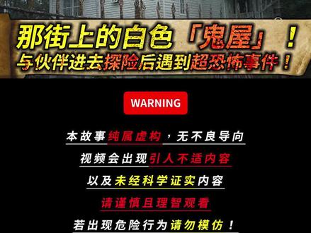 之前居住的那条街上有一栋诡异的白色房子,其中发生了一些事情..
