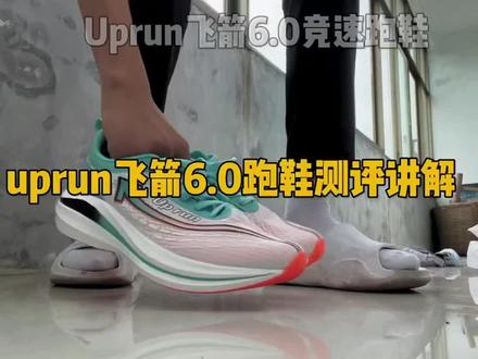 uprun碳板跑鞋#适合跑步的运动鞋推荐 #爆款热卖中 #质量杠杠的好 #国货之光 #运动穿搭