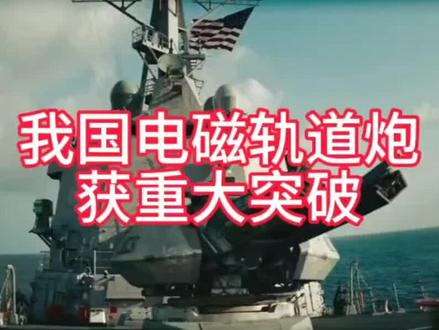 电磁轨道炮获重大突破#军事科技