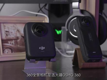 正统之争?360全景相机选大疆OSMO 360还是选Insta 360 X5?#Insta360X5 #大疆OSMO360 #大疆 #全景相机 #户外拍摄