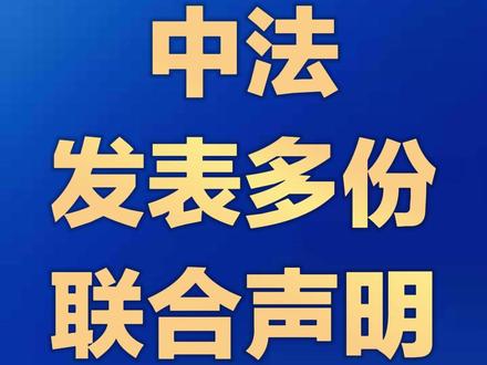 中法发表多份联合声明