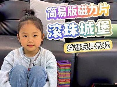 #磁力片玩具教程 #磁力片玩法 #磁力片 #磁力片滚珠轨道积木 #益智玩具应粉丝宝宝要求 我们更新作品啦😄