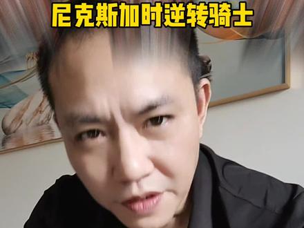 尼克斯22分大逆转骑士,加时赛多点开花 #尼克斯加时逆转骑士#尼克斯vs骑士#哈登#nba季后赛