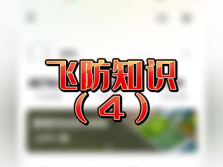大疆植保机,大疆农服的使用,和大疆农业公众号,这两个可以有效帮助新手学习和解决问题。@大疆慧飞程忠义 @DJI大疆农业 #大疆无人机 #大疆植保无人机 #知识分享