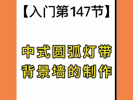 #酷家乐中式圆弧灯带背景墙的制作#酷家乐教程#酷家乐培训#酷家乐渲染视频 #酷家乐设计#酷家乐天花板 @DOU+小助手 @DOU+上热门 @抖音小助手 #酷家乐自学