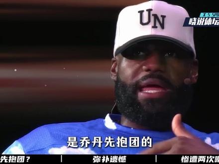 詹姆斯说乔丹先抱团的,自己是后来抱团的,老詹说出来时却结巴了 #詹姆斯 #乔丹 #公牛 #皮蓬 #罗德曼