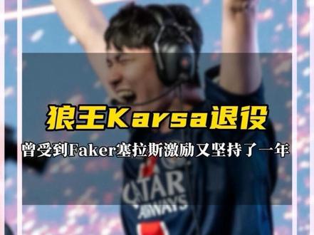 狼王Karsa宣布退役 曾受到Faker塞拉斯激励又坚持了一年,再见了狼王,再见了雷达哥,生活精彩咖哥。#Karsa退役 #Karsa #FW闪电狼 #Faker #LCP
