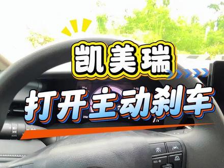 凯美瑞车上的主动刹车功能别忘了打开,在紧急情况可以避免危险发生#凯美瑞 #用车小技巧 #汽车知识分享 #安全驾驶 #安全驾车