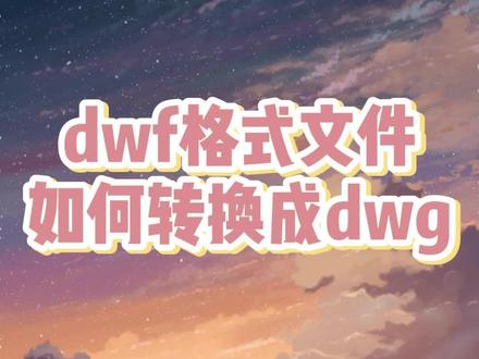 dwf格式文件如何转换成dwg?#dwf转dwg#办公技巧#cad讲堂